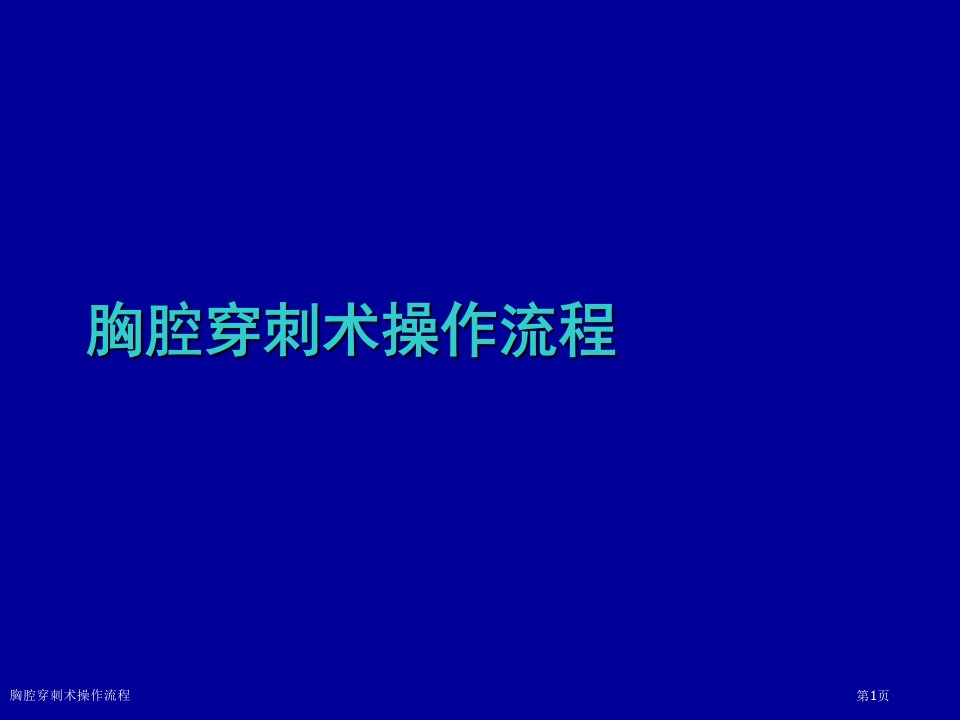 胸腔穿刺术操作流程PPT培训课件