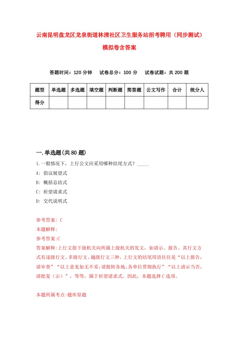 云南昆明盘龙区龙泉街道林清社区卫生服务站招考聘用同步测试模拟卷含答案0