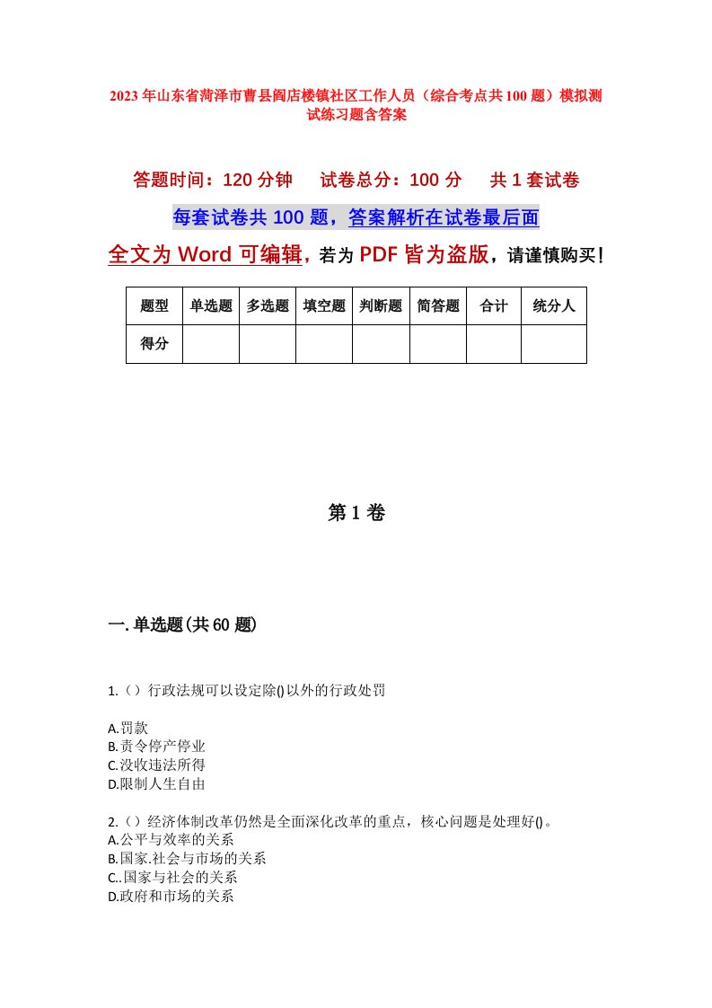 2023年山东省菏泽市曹县阎店楼镇社区工作人员综合考点共100题模拟测试练习题含答案