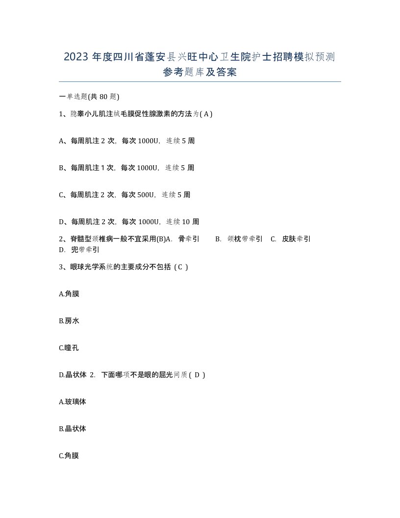 2023年度四川省蓬安县兴旺中心卫生院护士招聘模拟预测参考题库及答案