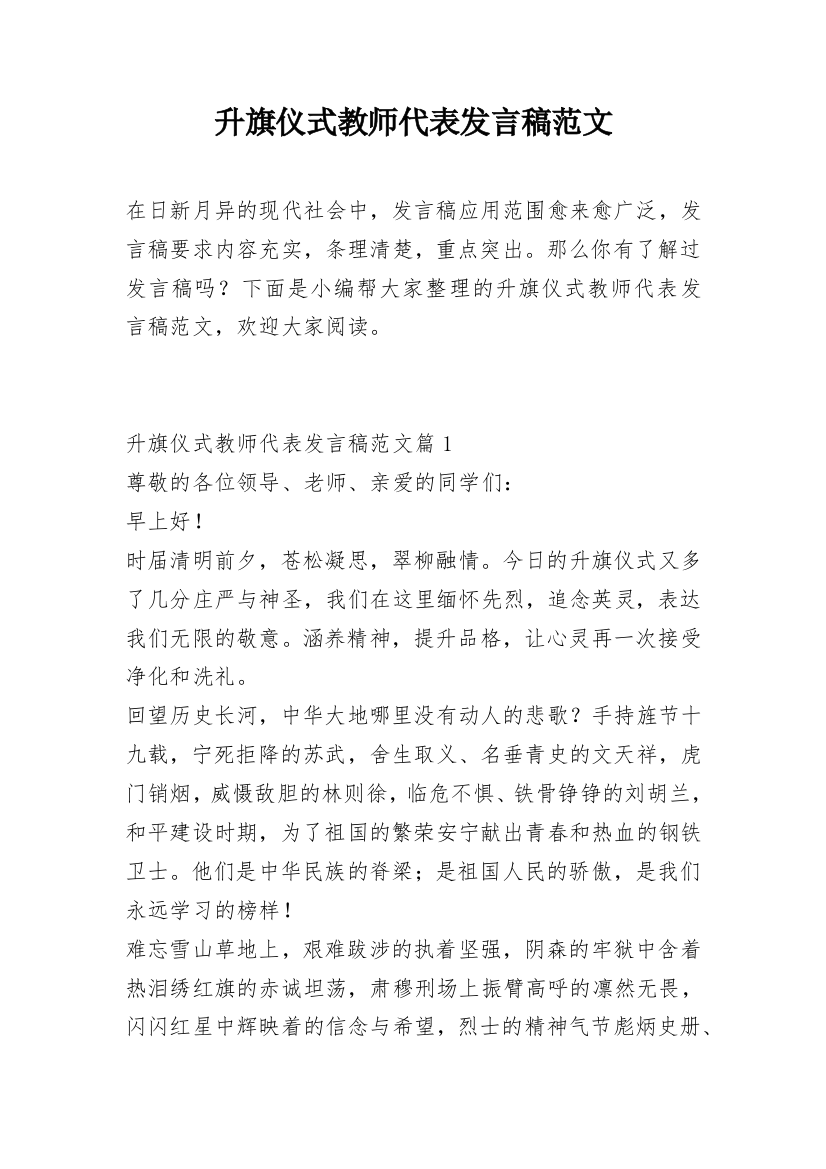 升旗仪式教师代表发言稿范文