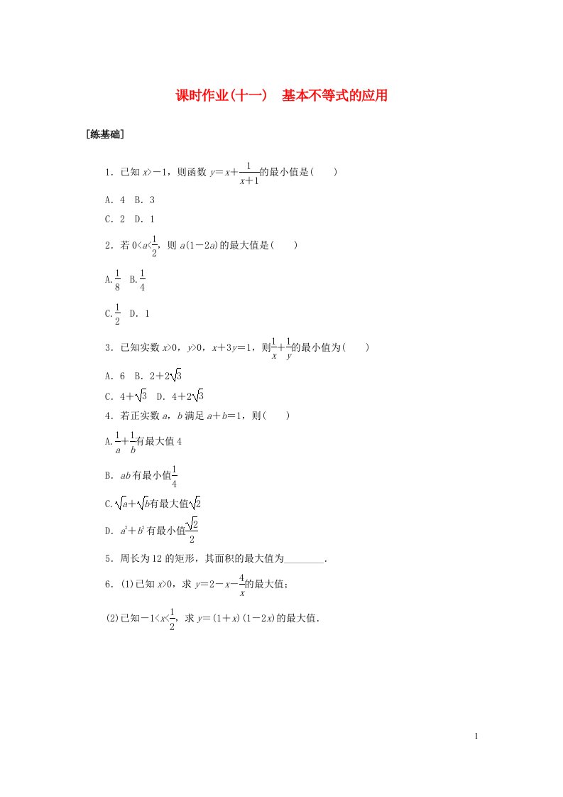 2022_2023学年新教材高中数学课时作业十一基本不等式的应用北师大版必修第一册