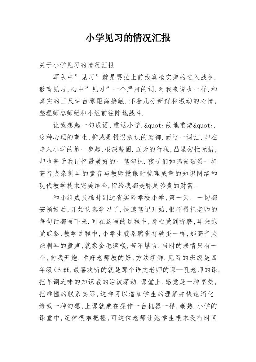 小学见习的情况汇报