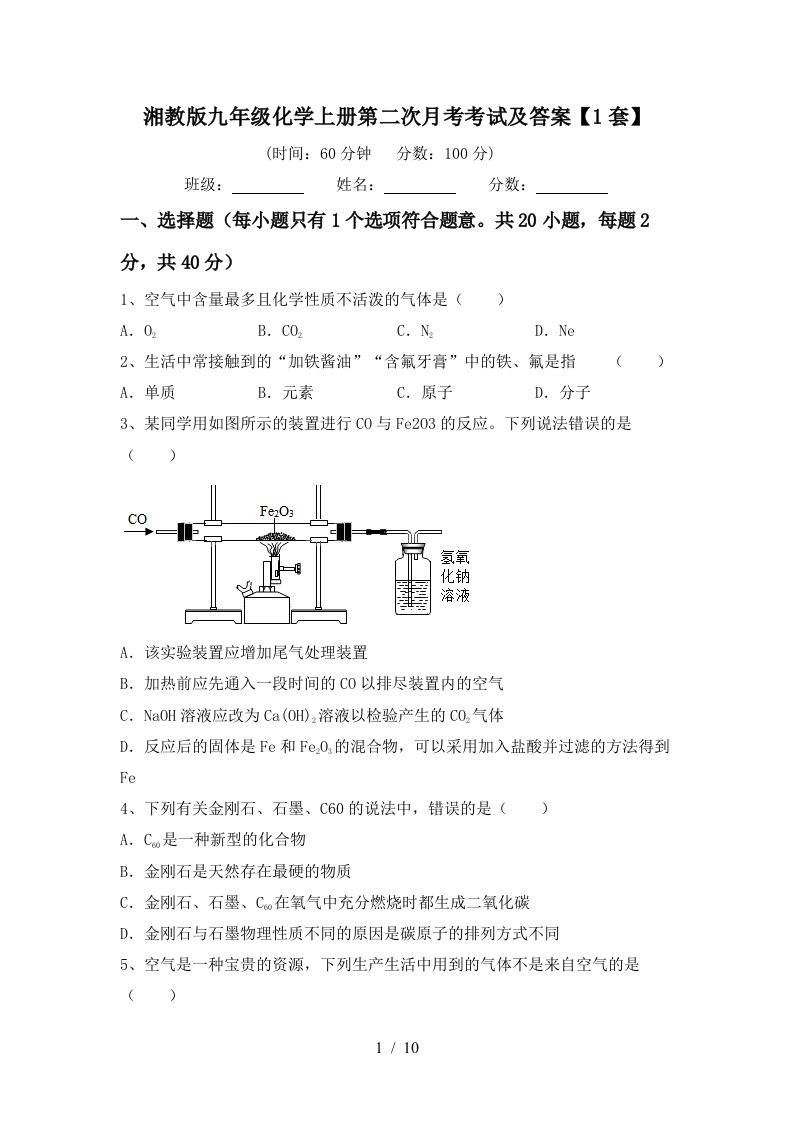 湘教版九年级化学上册第二次月考考试及答案1套