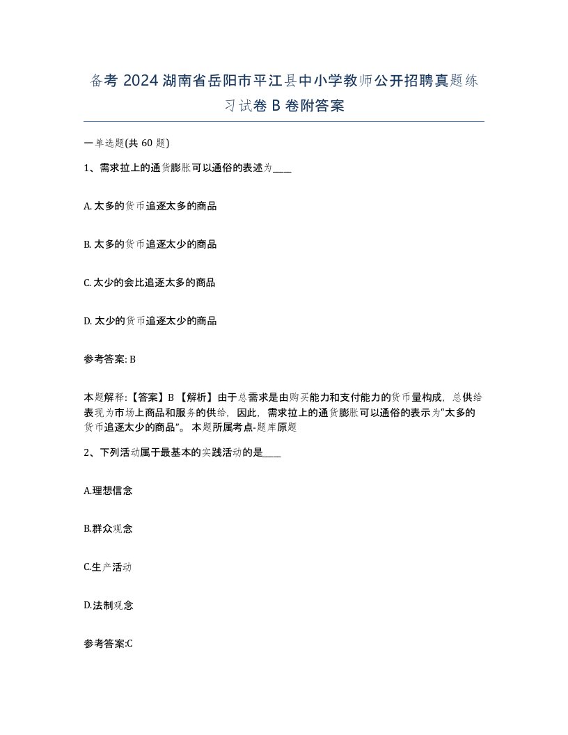 备考2024湖南省岳阳市平江县中小学教师公开招聘真题练习试卷B卷附答案