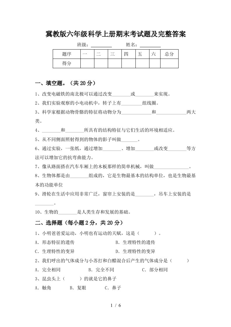 冀教版六年级科学上册期末考试题及完整答案