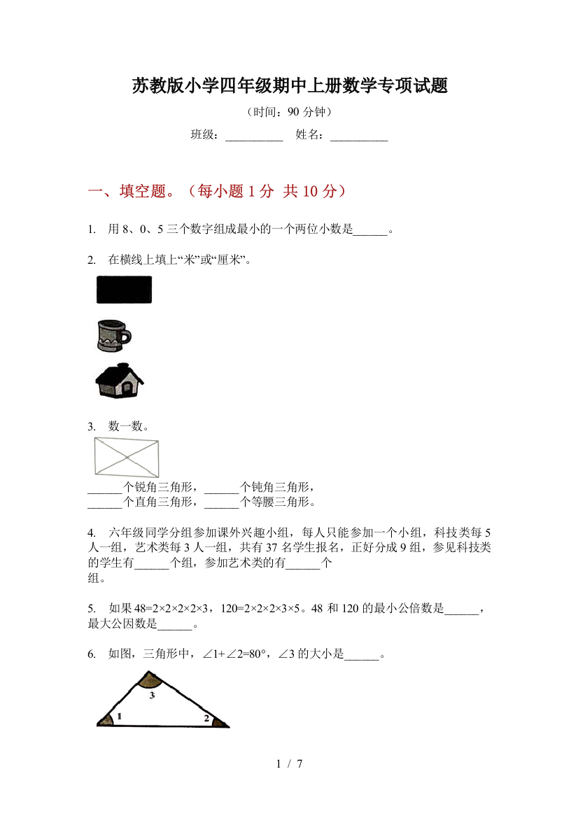 苏教版小学四年级期中上册数学专项试题