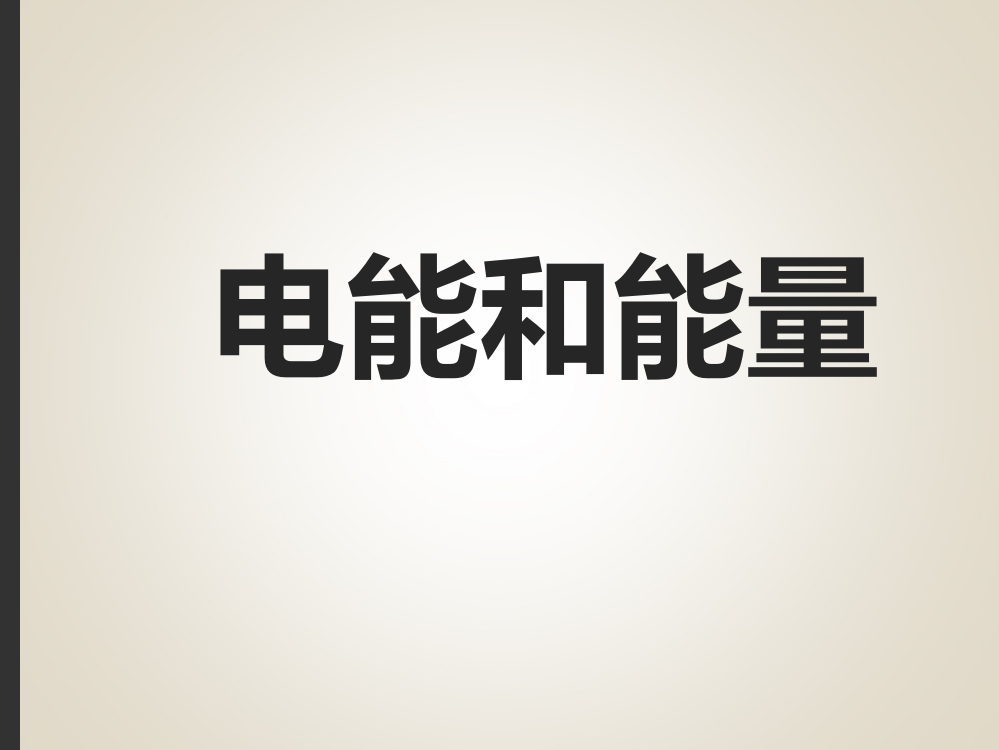 六年级科学3.6电能和能量精ppt课件