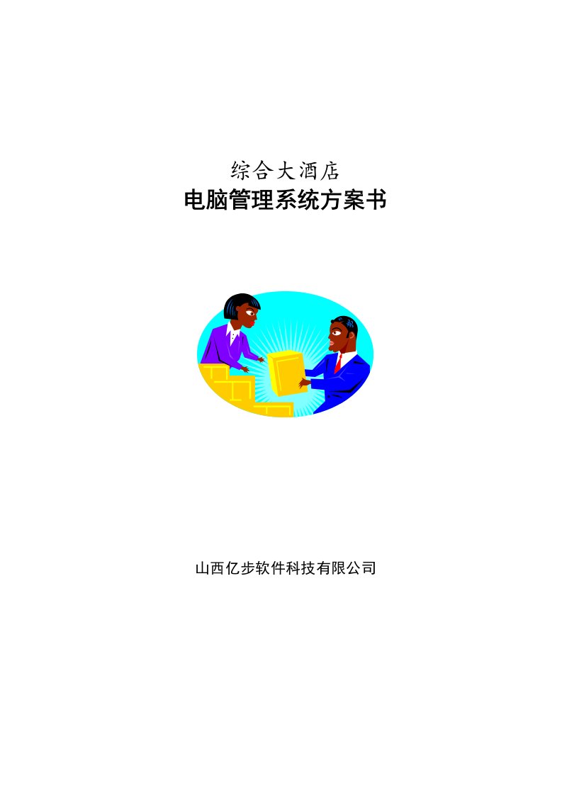 电脑管理系统方案书