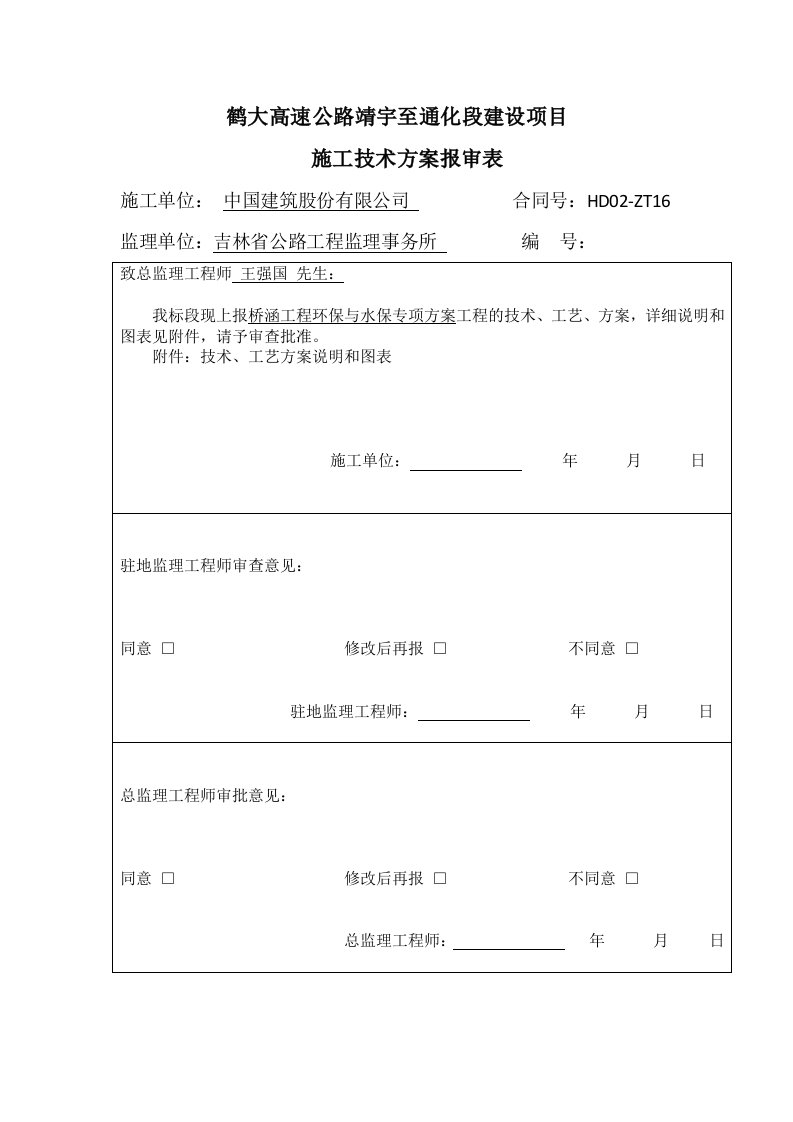 桥涵工程环保水保专项方案