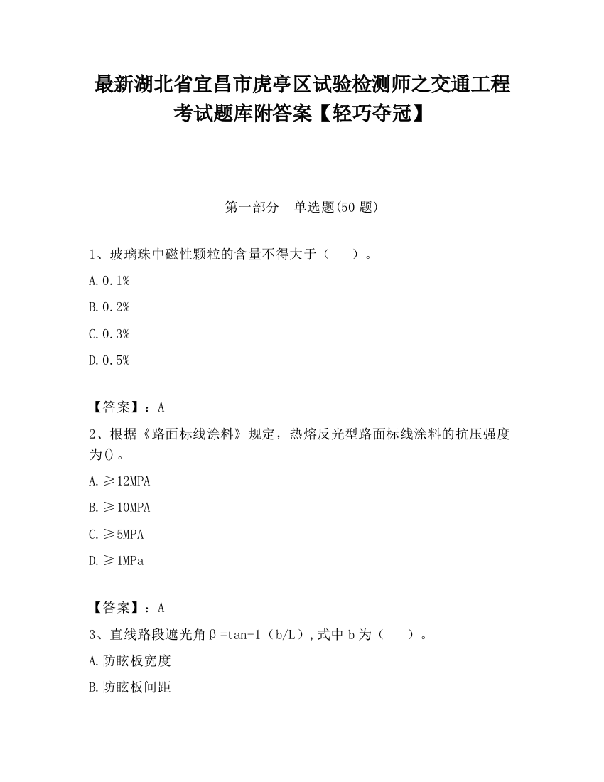 最新湖北省宜昌市虎亭区试验检测师之交通工程考试题库附答案【轻巧夺冠】