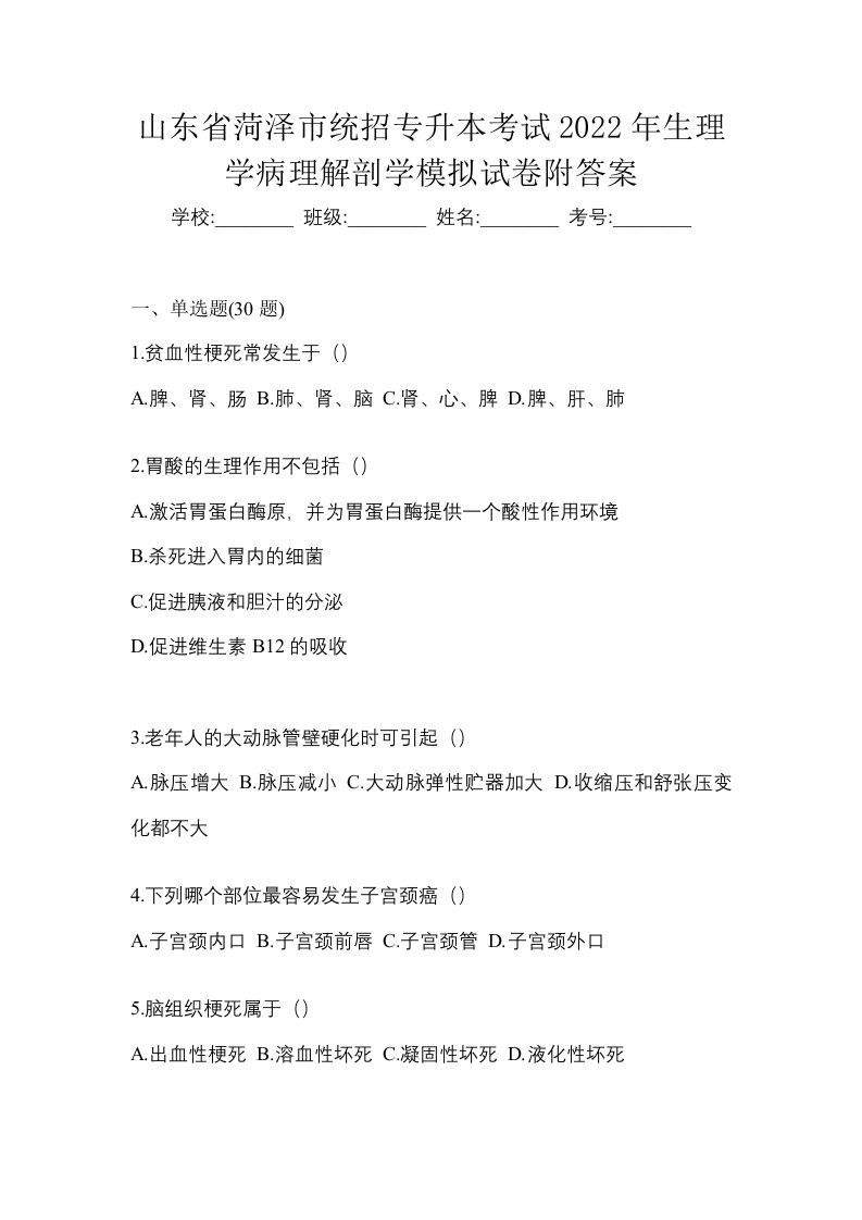 山东省菏泽市统招专升本考试2022年生理学病理解剖学模拟试卷附答案