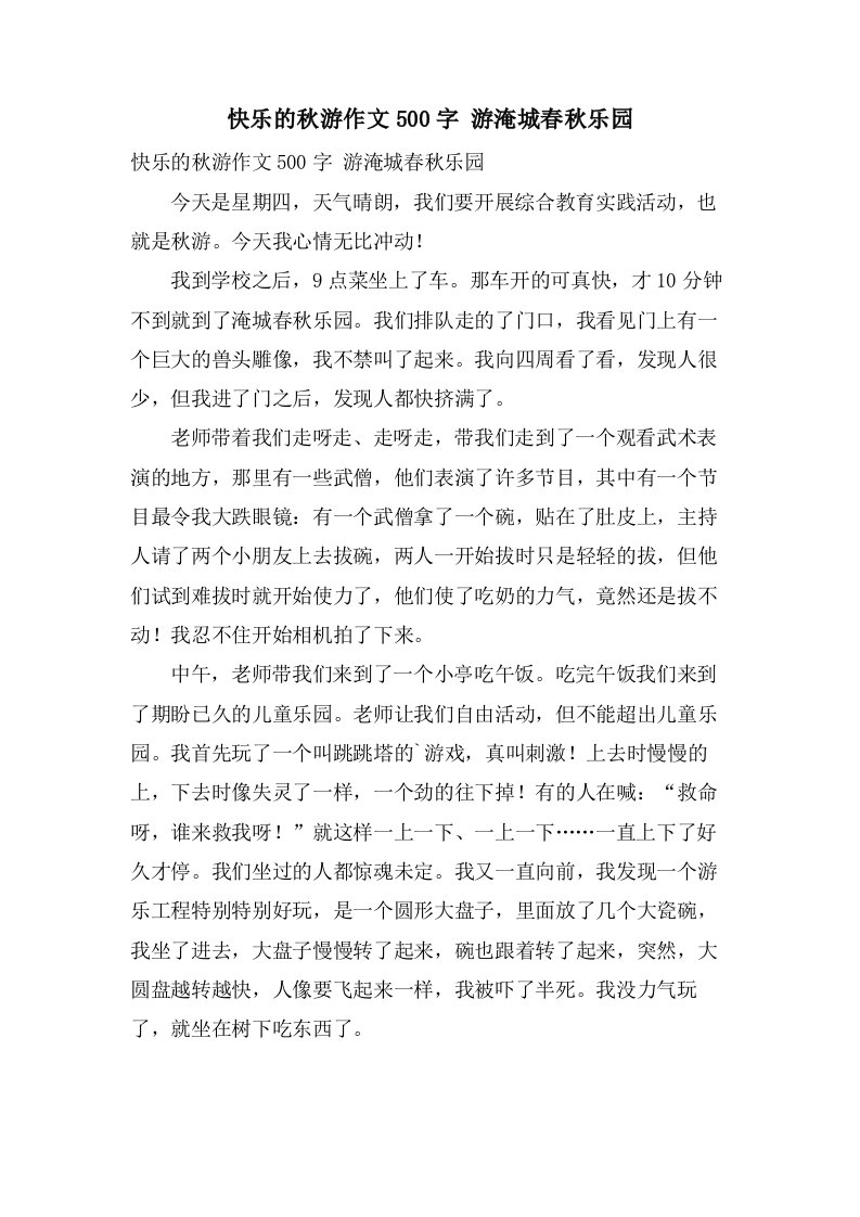 快乐的秋游作文500字