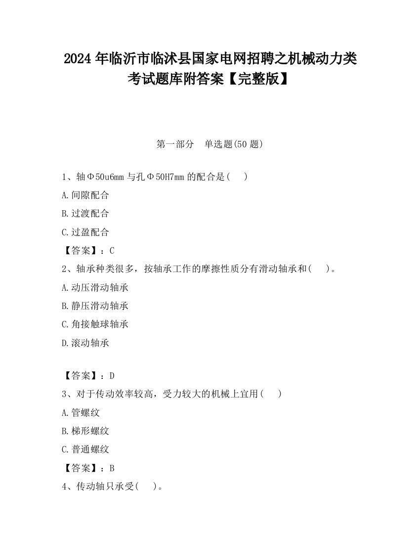 2024年临沂市临沭县国家电网招聘之机械动力类考试题库附答案【完整版】