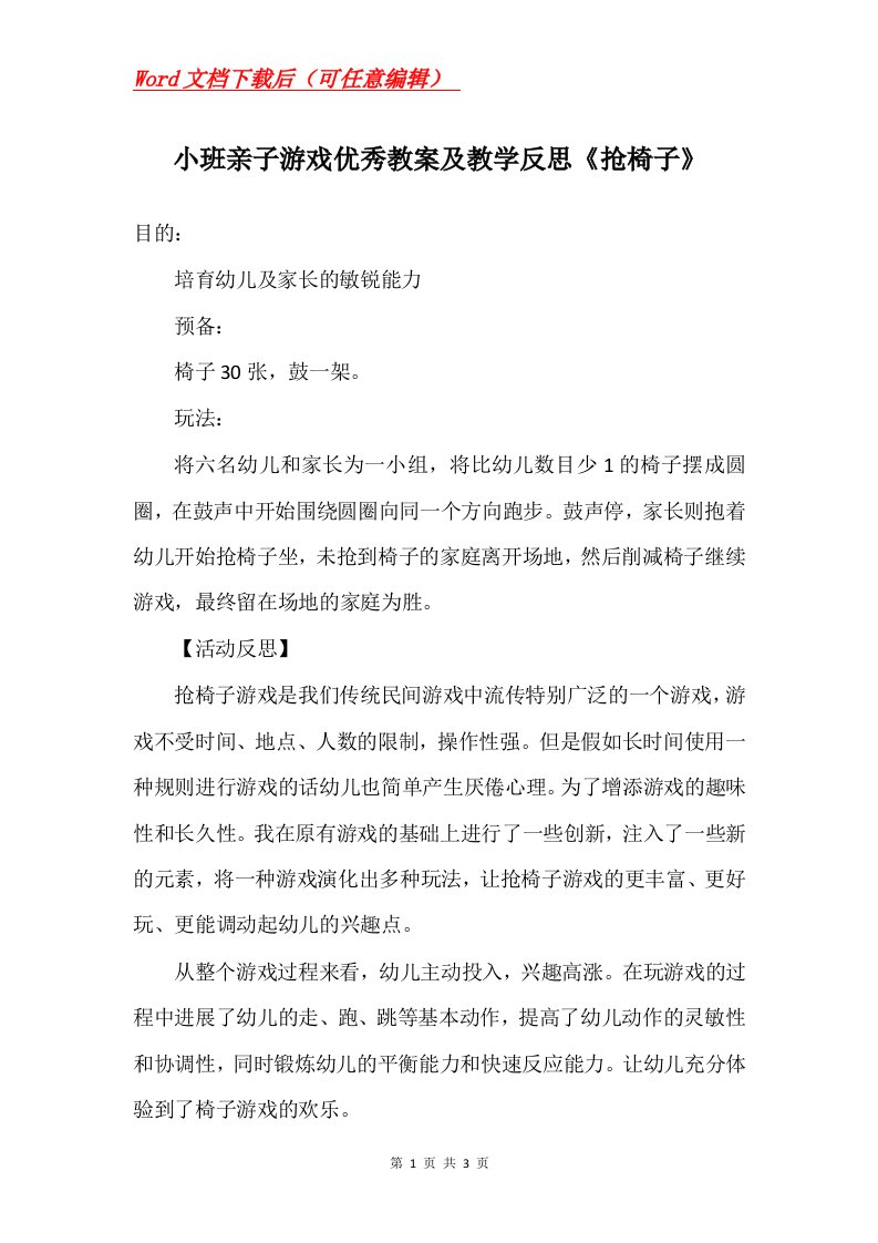 小班亲子游戏优秀教案及教学反思抢椅子