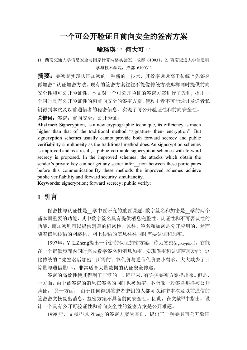 一个可公开验证且前向安全的签密方案