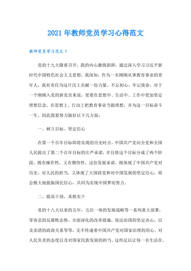 教师党员学习心得范文