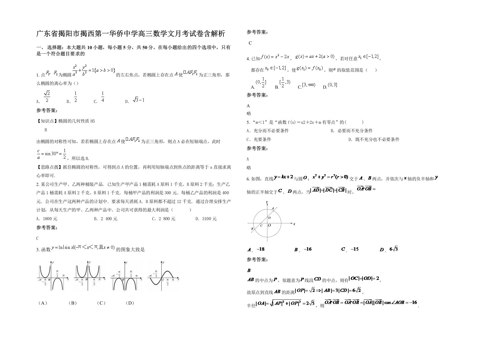 广东省揭阳市揭西第一华侨中学高三数学文月考试卷含解析