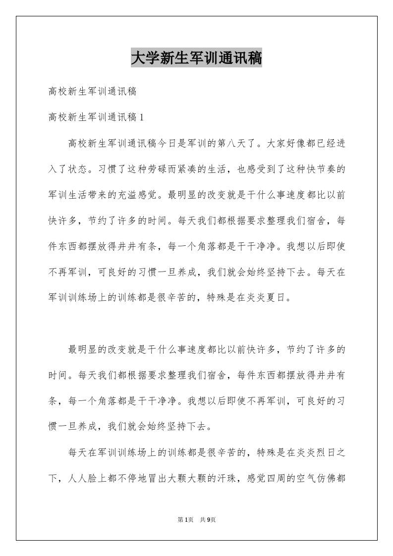 大学新生军训通讯稿例文