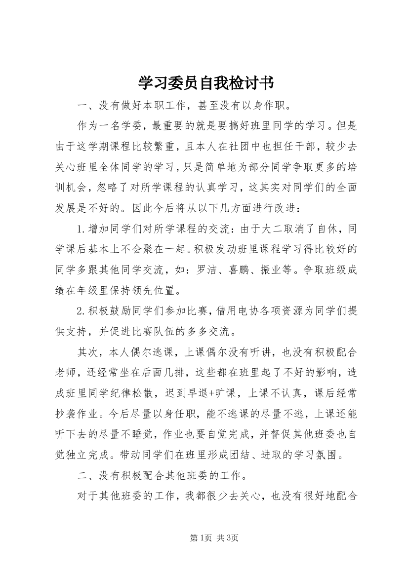 学习委员自我检讨书