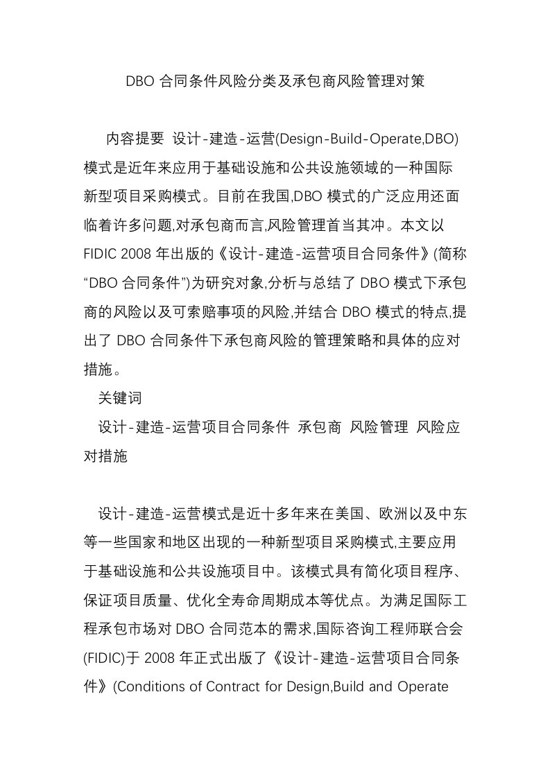 DBO合同条件风险分类及承包商风险管理对策