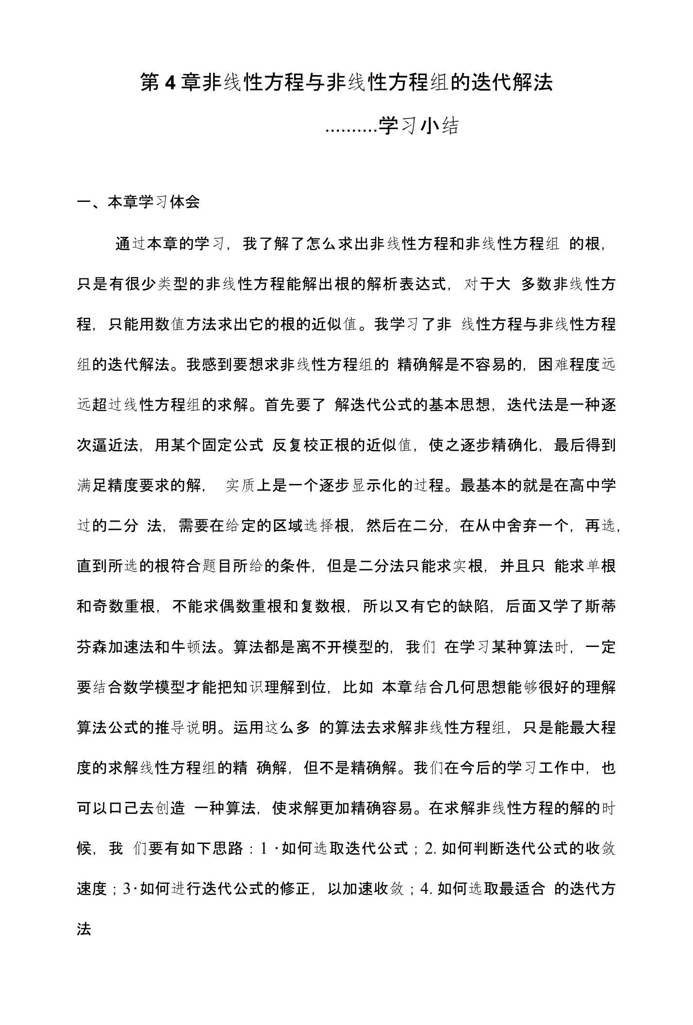 数值分析第四章学习小结