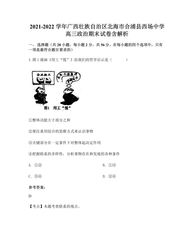 2021-2022学年广西壮族自治区北海市合浦县西场中学高三政治期末试卷含解析