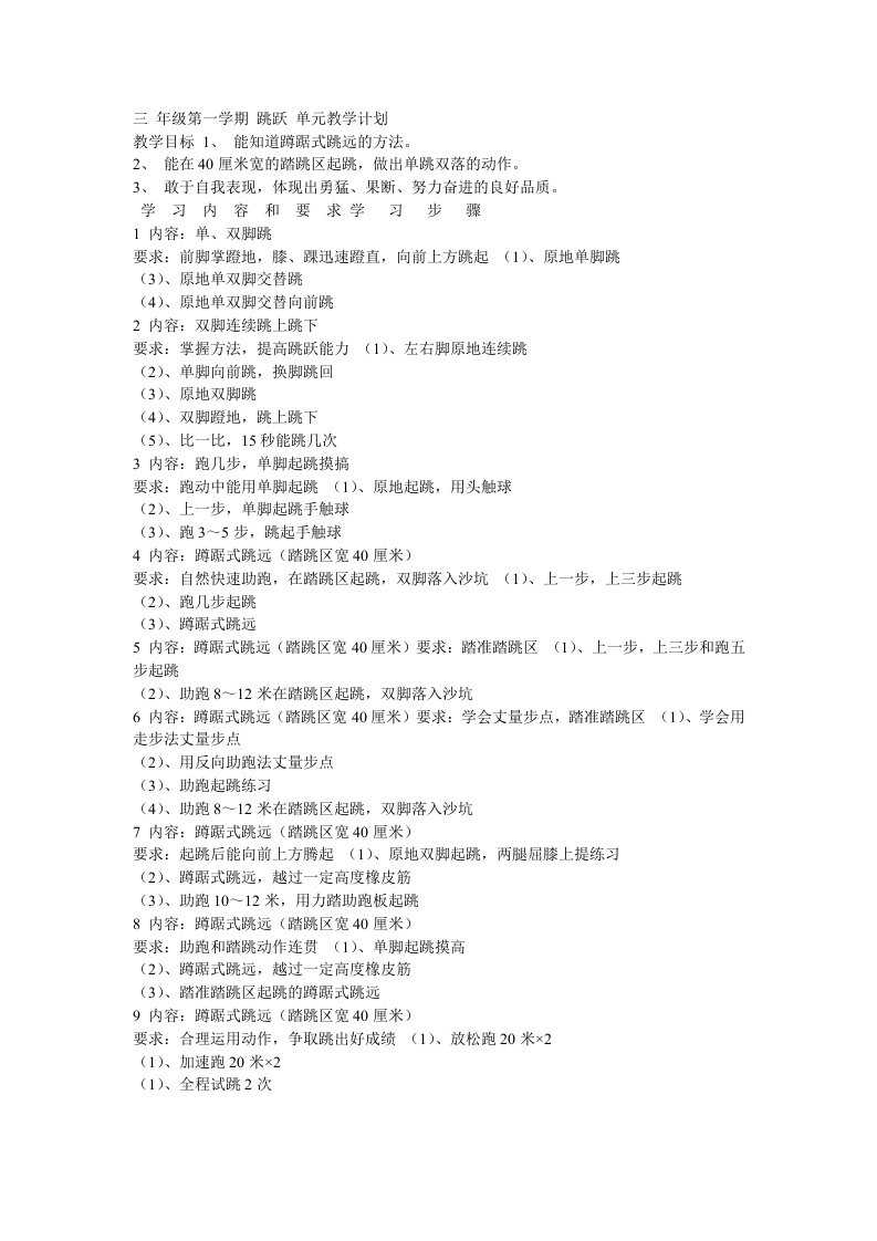 三年级第一学期跳跃单元教学计划