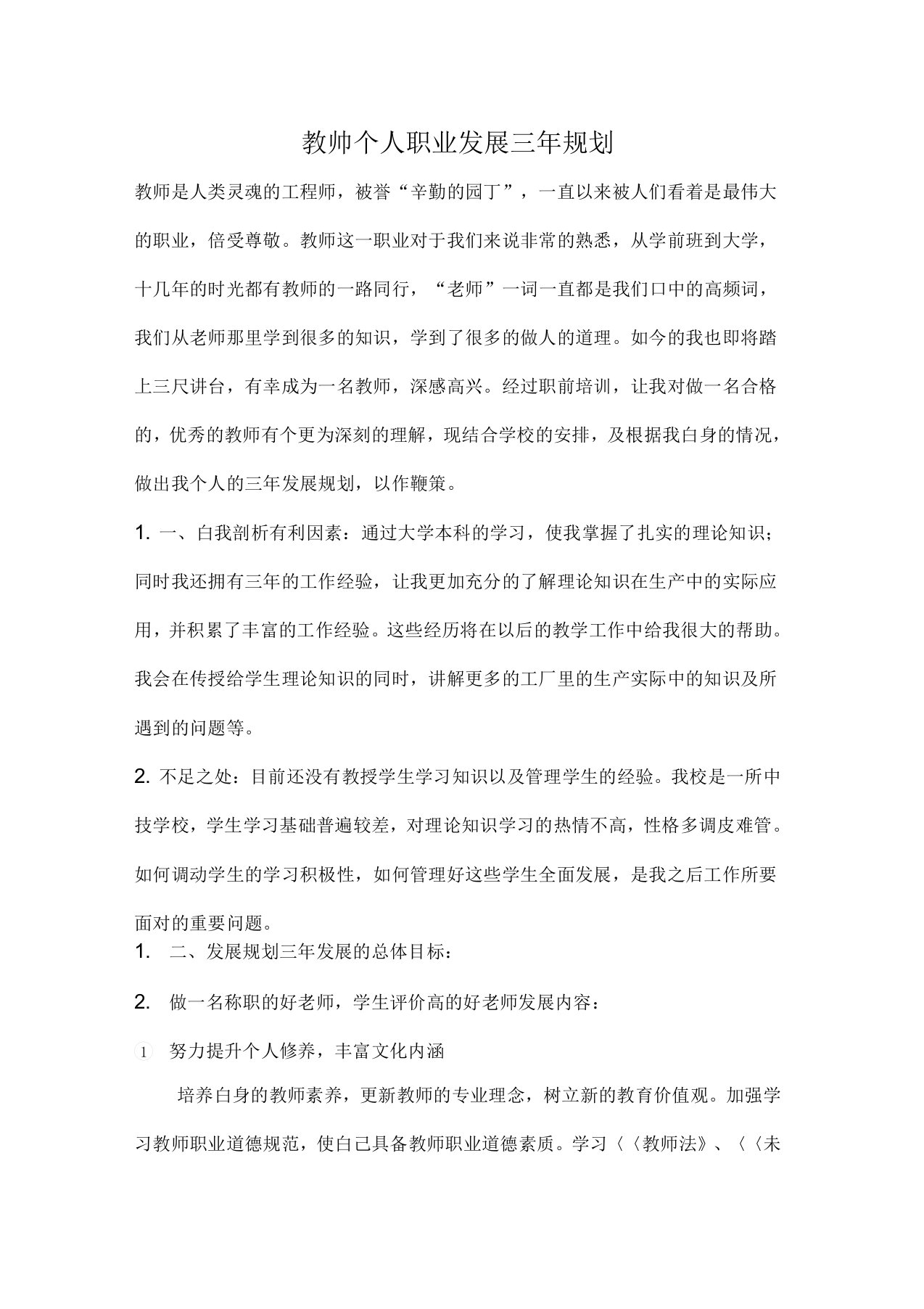 教师个人职业发展三年规划