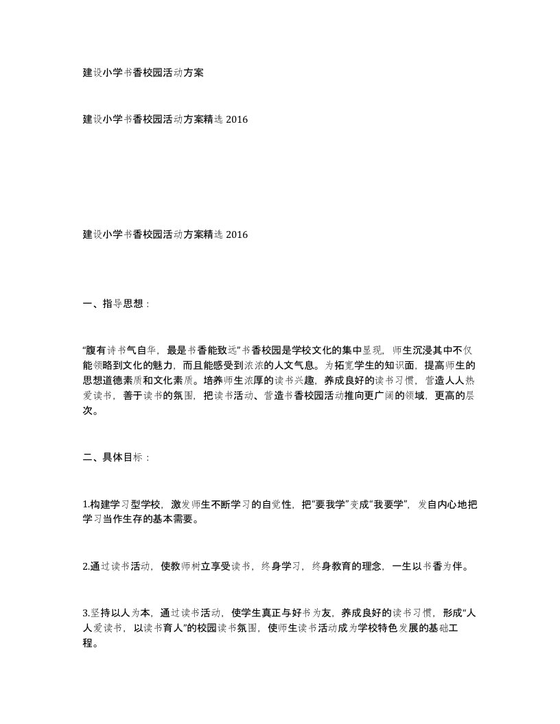 建设小学书香校园活动方案