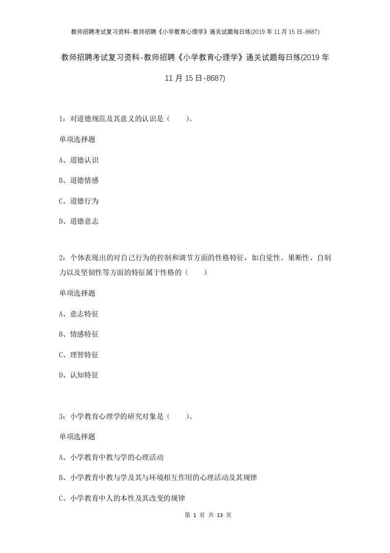 教师招聘考试复习资料-教师招聘小学教育心理学通关试题每日练2019年11月15日-8687