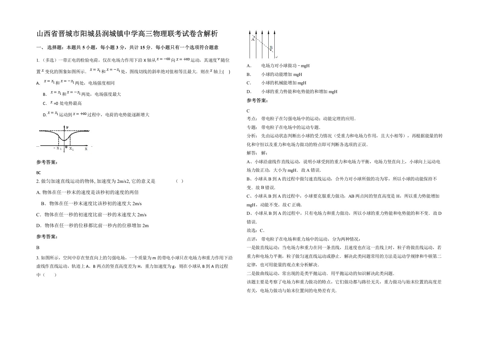 山西省晋城市阳城县润城镇中学高三物理联考试卷含解析