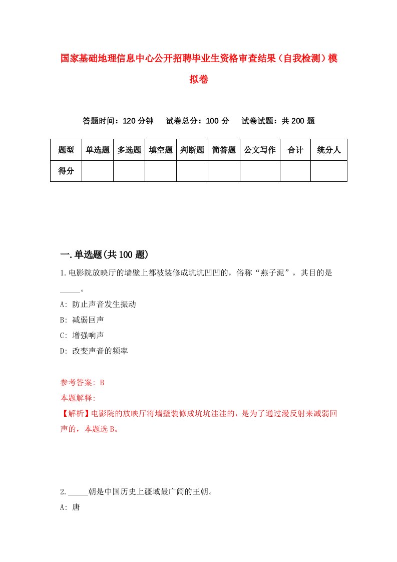 国家基础地理信息中心公开招聘毕业生资格审查结果自我检测模拟卷第7套