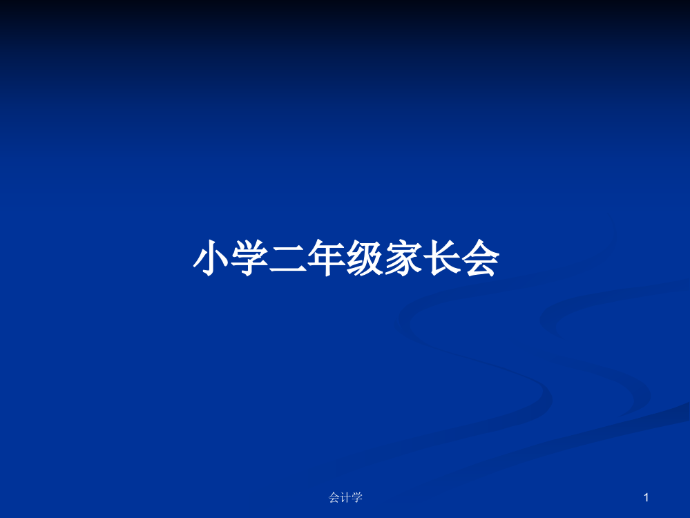 小学二年级家长会学习资料