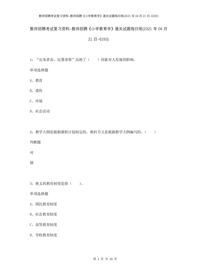 教师招聘考试复习资料-教师招聘小学教育学通关试题每日练2021年04月21日-6193