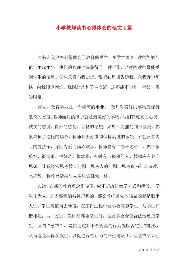 小学教师读书心得体会的范文4篇