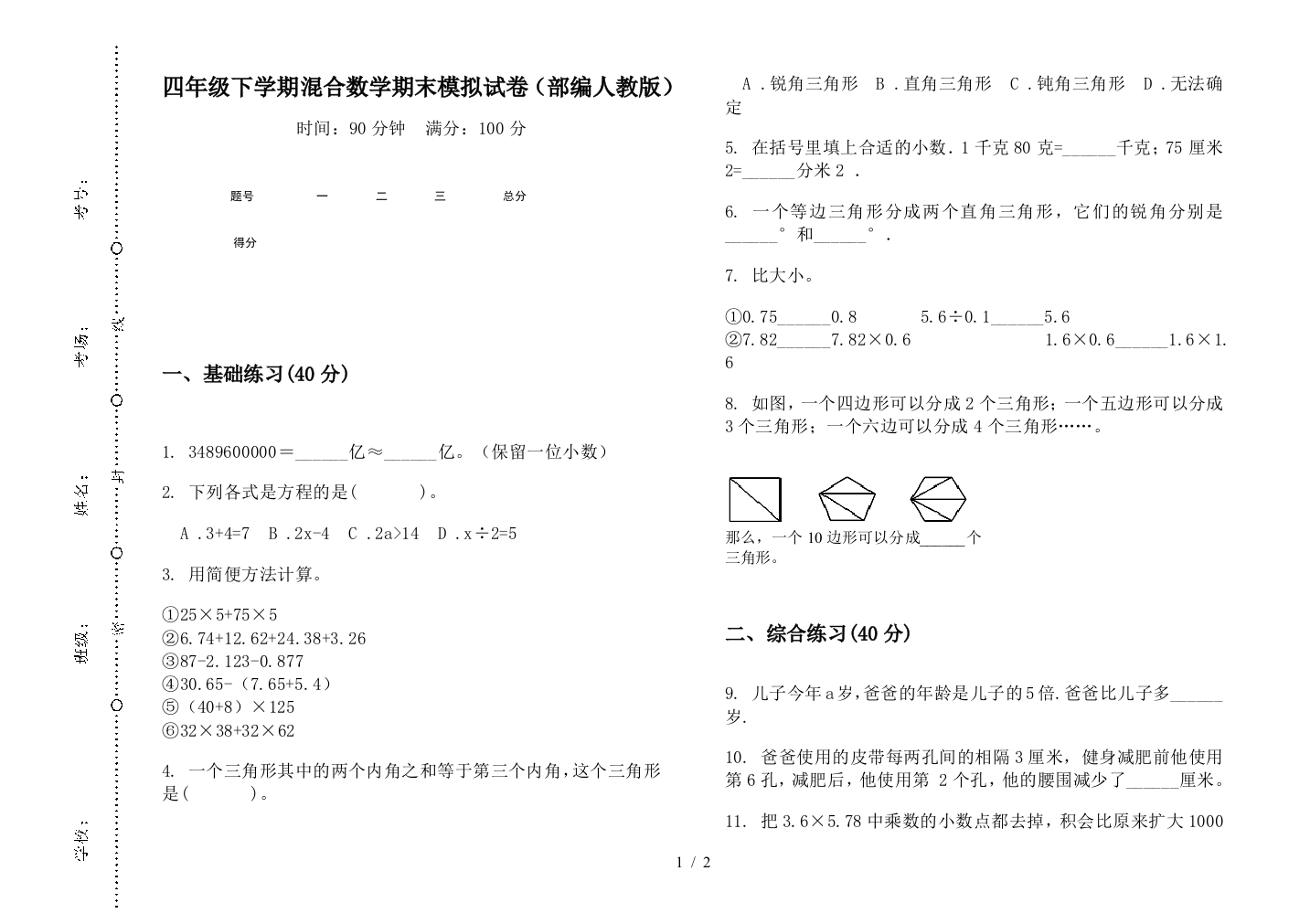 四年级下学期混合数学期末模拟试卷(部编人教版)