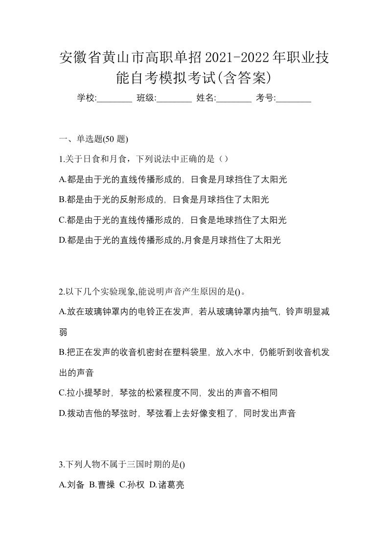 安徽省黄山市高职单招2021-2022年职业技能自考模拟考试含答案