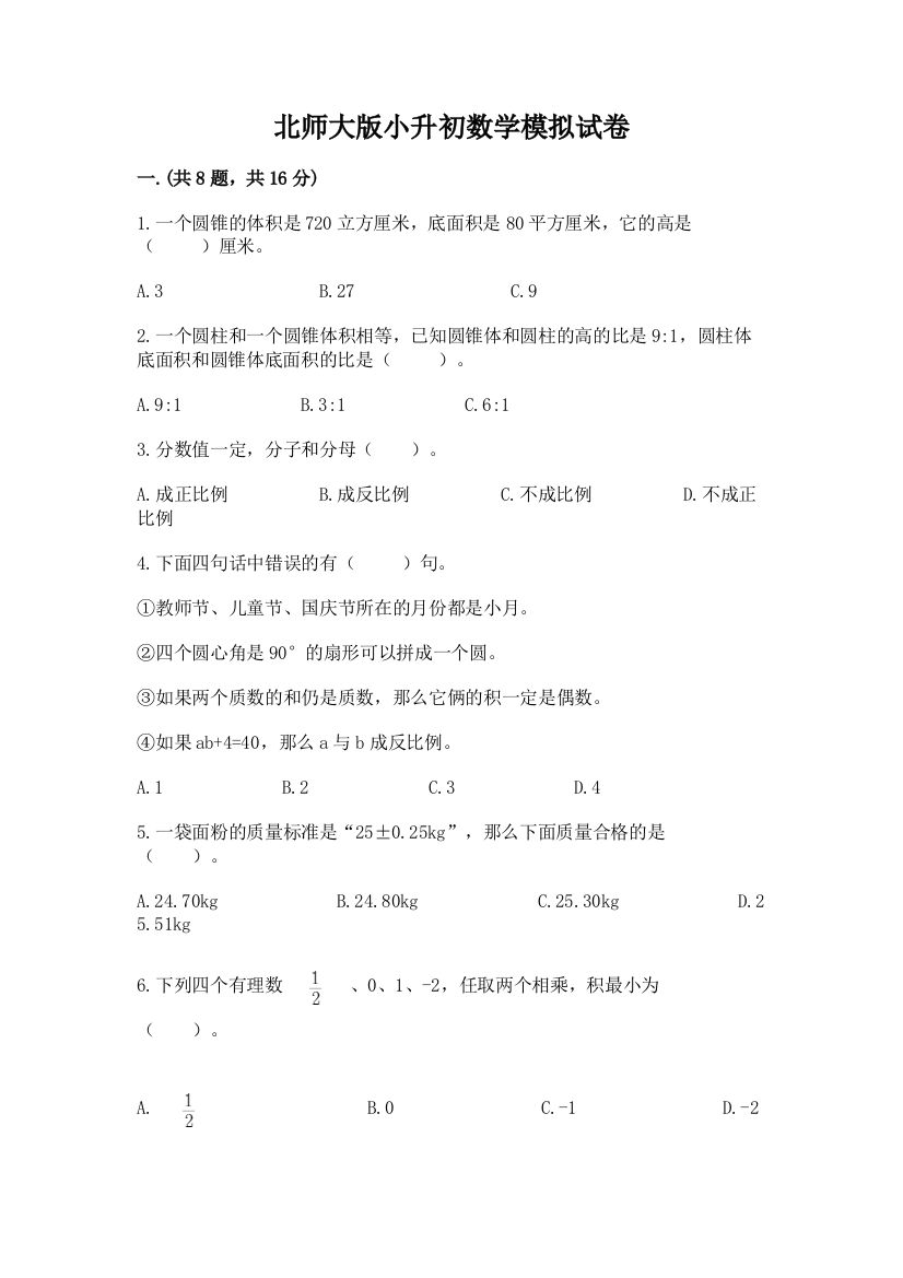 北师大版小升初数学模拟试卷【能力提升】