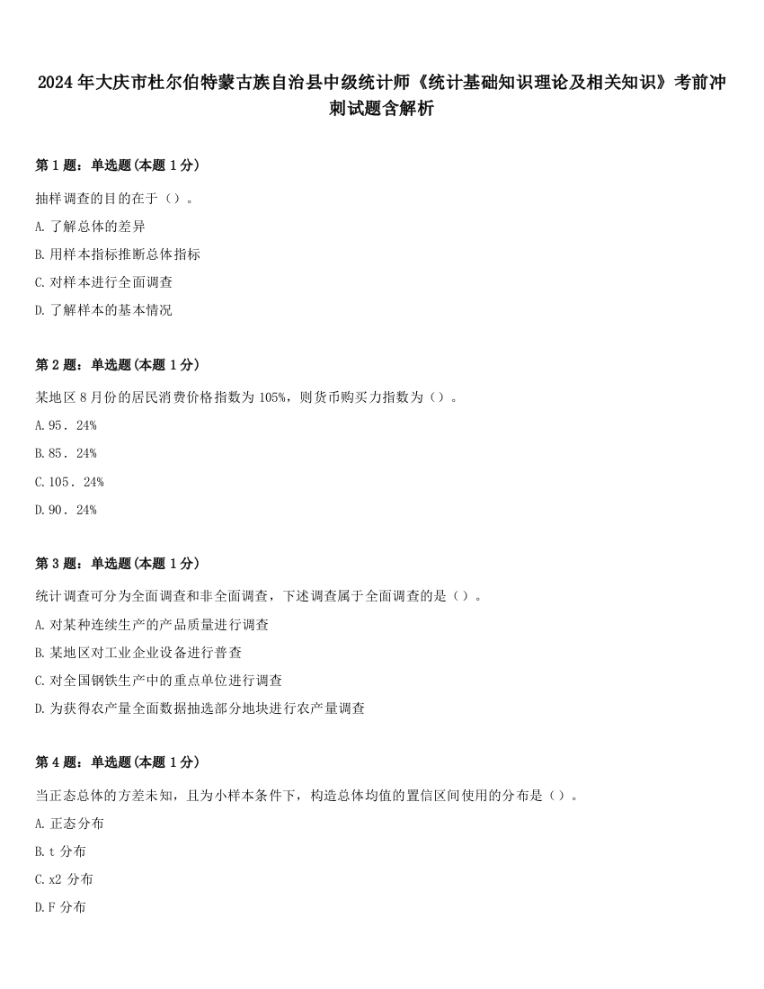 2024年大庆市杜尔伯特蒙古族自治县中级统计师《统计基础知识理论及相关知识》考前冲刺试题含解析