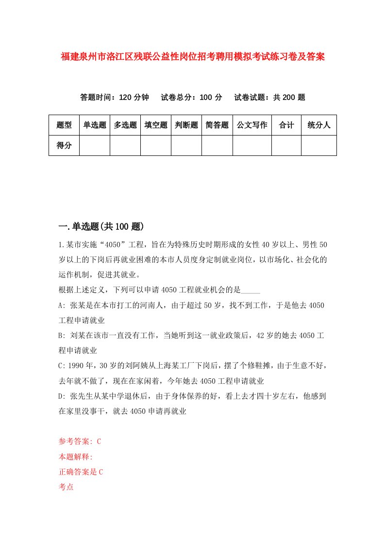 福建泉州市洛江区残联公益性岗位招考聘用模拟考试练习卷及答案第3次