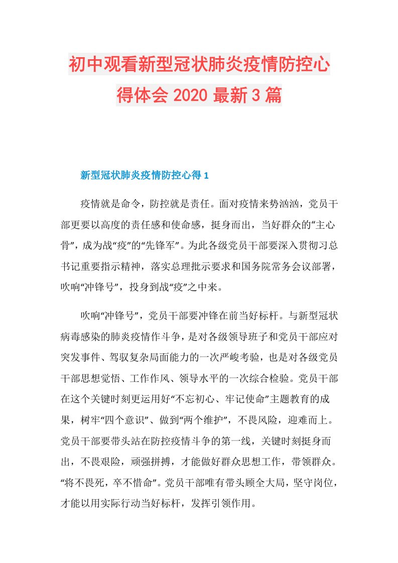 初中观看新型冠状肺炎疫情防控心得体会最新3篇