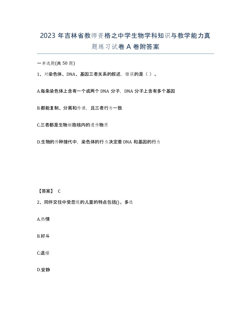 2023年吉林省教师资格之中学生物学科知识与教学能力真题练习试卷A卷附答案