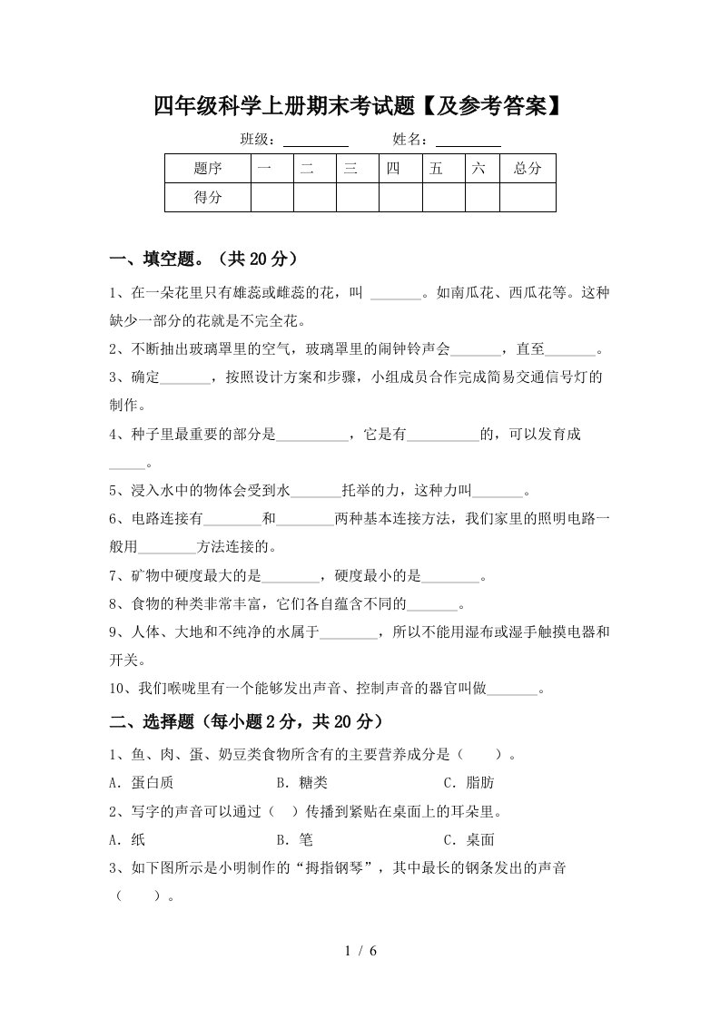 四年级科学上册期末考试题及参考答案