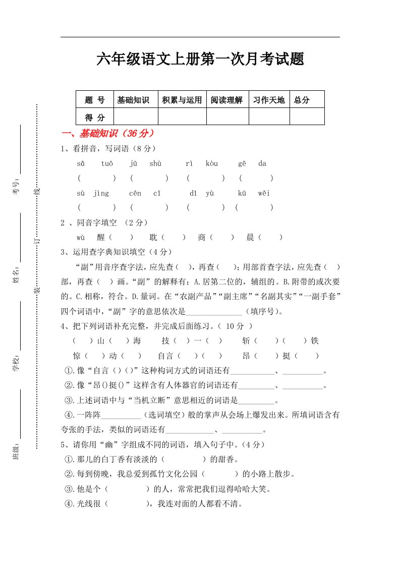 人教部编版语文六年级上册试题