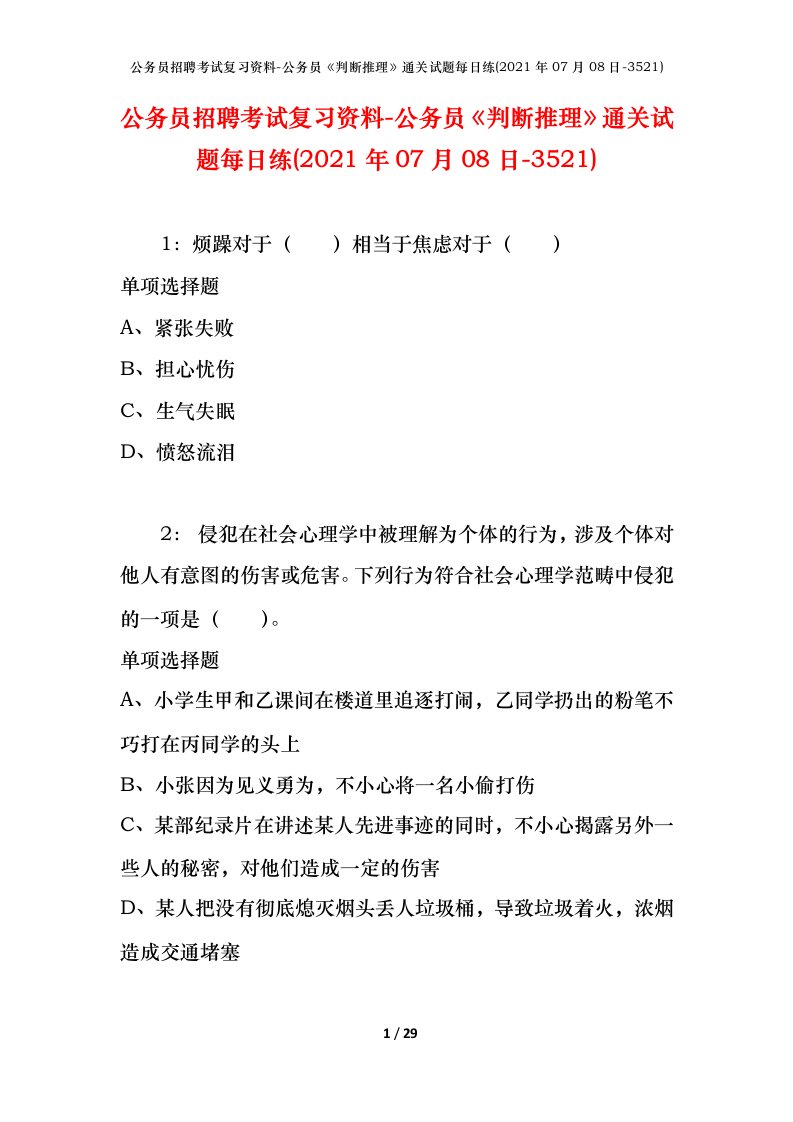 公务员招聘考试复习资料-公务员判断推理通关试题每日练2021年07月08日-3521