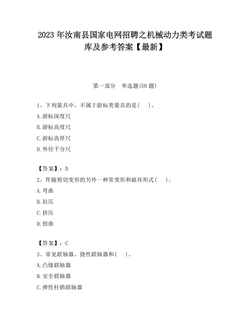 2023年汝南县国家电网招聘之机械动力类考试题库及参考答案【最新】