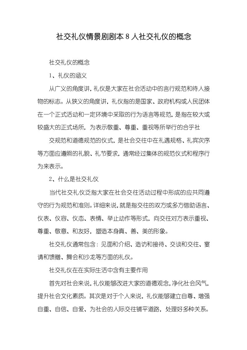 社交礼仪情景剧剧本8人社交礼仪的概念