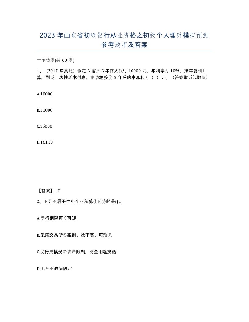 2023年山东省初级银行从业资格之初级个人理财模拟预测参考题库及答案