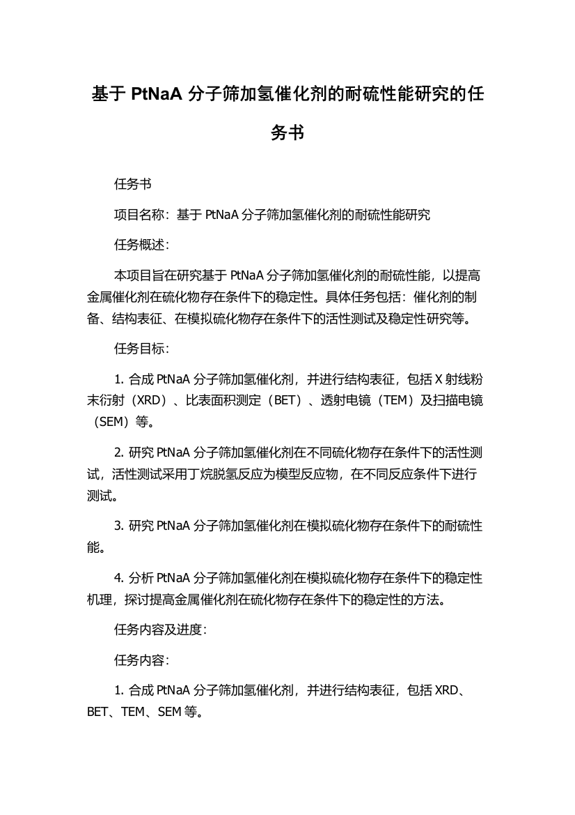 基于PtNaA分子筛加氢催化剂的耐硫性能研究的任务书